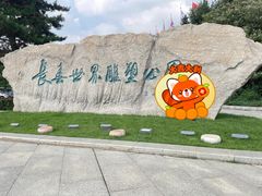 -长春世界雕塑园冰雪艺术天地