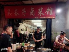 -吴长子卤菜馆(统一街店)