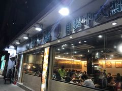 门面-添好运点心专门店(北角店)