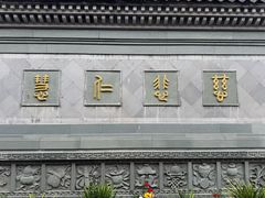 -济公故居