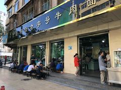 门面-清真磨沟沿老字号牛肉面(总店)