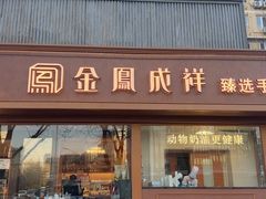 -金凤成祥(东直门现烤面包店)
