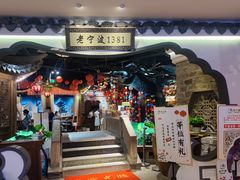 -老宁波1381餐厅(宏泰广场店)