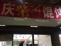 -安庆柴火馄饨(马道街店)