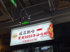 -破店肥哈·海鲜·烧烤(郑州银泰inPARK店)