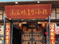 -马三妹跷脚牛肉(苏稽总店)