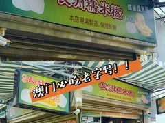 -澳门长洲糯米糍(柯打苏沙街店)
