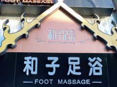 -和子足浴SPA会馆(梁溪店)