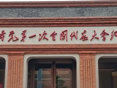 -中共一大纪念馆