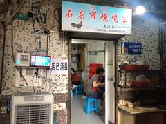门面-石灰市毛记烧鸡公(解放碑店)