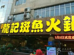 android_upload_pic-龙记斑鱼火锅鲜切牛肉自助(红山路店)