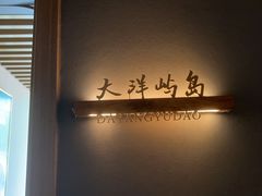 -佬太公海鸭·海鲜大排档(上海总店)