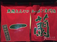 -一蘭拉面(新宿中央东口店)