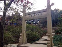 iphone_upload_pic-言子墓