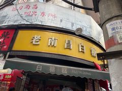-老南昌白糖糕(大士院店)