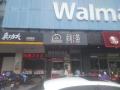 门面-真功夫(联丰店)