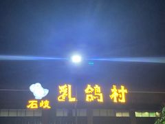 -石岐乳鸽村(南海第三分店)