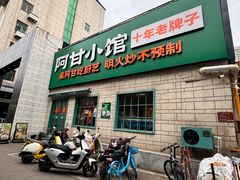 -阿甘小馆(陇海路店)