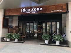 门面-RiceZone乐食尊纯米面包坊(望京店)