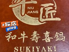 -牛匠和牛寿喜锅(西安总店)
