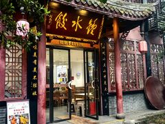 -钟水饺(人民公园总店)