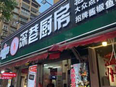 -深巷厨房排档(温州菜黑金冠大学城店)