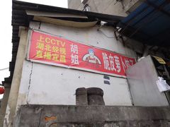 门面-半月镰胡姐脆皮萝卜饺子