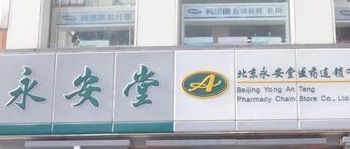 -永安堂(东四北大街店)