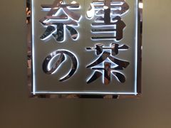 -奈雪的茶(华侨城创意园店)