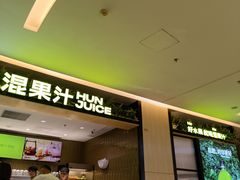 -混果汁(喜荟城店)