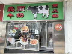 -义顺牛奶公司(板樟堂店)