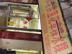 -共和老洪豆花草粿水粿