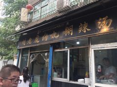门面-刘老虎肉丸糊辣汤(总店)