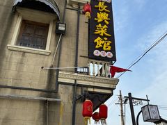 -长兴菜馆(高桥店)