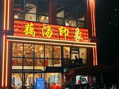 -吴掌柜·藕汤印象(南湖店)