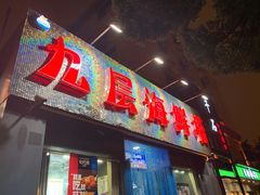 门面-九层海鲜塔(市南店)