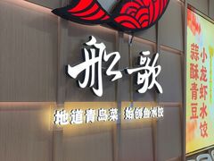 -船歌·鱼水饺青岛菜(金狮广场店)