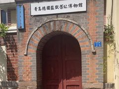 -青岛德国监狱旧址博物馆