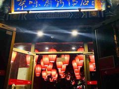 门面-京味斋·北京烤鸭(华威桥北工大店)