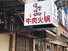 -福合埕牛肉丸(福平路店)