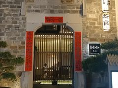-竹里馆·淮扬菜·功夫茶(老门东店)