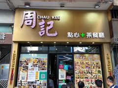 门面-周记点心(西环店)