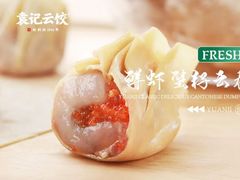 -袁记云饺(西安路店)