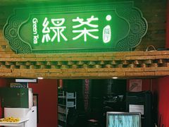 -绿茶餐厅(蓝色港湾店)