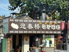 -迎春桥老炉烧饼(碧霞路店)
