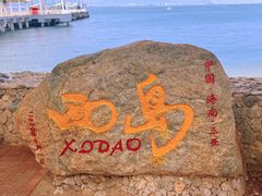 -三亚西岛海洋文化旅游区