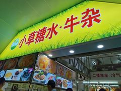 门面-小草糖水(海棠村店)