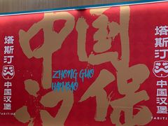-塔斯汀中国汉堡(白云京溪地铁站店)