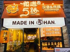 -前进5路汉堡炸鸡(昙华林店)
