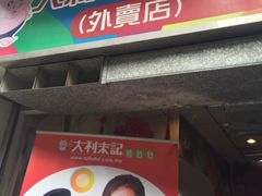 -大利来记餐厅(大三巴店)